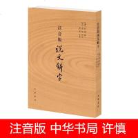 中华书局正版注音版说文解字 许慎 附音序笔画检字 部首检子表 字画检字表 字形分析字源考究 语言文字学 汉语辞典