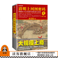 正版清明上河图密码2-隐藏在千古名画中的阴谋与杀局 冶文彪著 现当代文学悬疑 推理 科幻小说   书籍