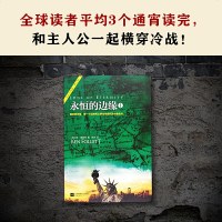 永恒的边缘全套全集3册大结局肯福莱特世纪三部曲第三巨人的陨落世界的凛冬作者圣殿春秋无尽世界外国文学社会长篇历史小说