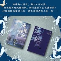 四海鲸骑,2海镜神风 马伯庸脑 洞大开的中国风航海冒 内含精美全彩插画 徐超渊等多位知名插画师长篇玄幻幻想小说 图