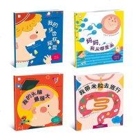 全4册影响孩子一生的自我意识养成绘本 3-6周岁儿童科普图书 宝宝书籍幼儿性教育启蒙绘本男孩女孩早教故事书小威向前冲
