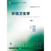   正版 环境卫生学 第8八版 杨克敌 主编 供预防医学类专业用 第八轮本科预防医学教材大学教材十三五规划教材书 