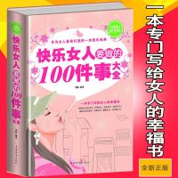 快乐女人要做的100件事大全 让女性找准人生定位的智慧书 成功励志女性读物 女人的格局决定结局淡定资本婚姻爱情 心理