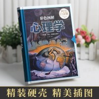 满59-8彩色图解心理学 全彩白金版心理精神分析心理学 人际交往为人处事心理策略 微行为BI心理学 心理性格  书籍