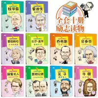 世界名人传记全套10册 小学生课外书漫画故事书籍写给孩子的二三四五六年级阅读必读经典励志适合女6一8-12岁女孩看的