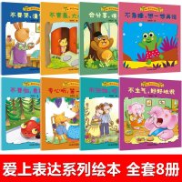 全8册爱上语言表达系列儿童经典情绪管理行为习惯情商绘本0-3-6岁幼儿睡前故事书宝宝早教书籍小班幼儿园中大班启蒙读物