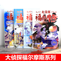 大侦探福尔摩斯第八辑全套4册儿童版侦探小说青少年彩绘漫画书悬疑推理小说故事全集福尔摩斯探案6-9-12岁小学生课外阅