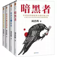 暗黑者四部曲全套4册宿命离别曲外传惩罚死亡通知单全集 周浩晖著 凶画鬼望坡摄魂谷作者犯罪小说惊悚悬疑恐怖侦探推理法