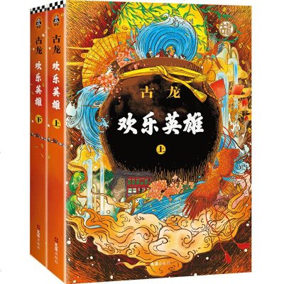 欢乐英雄 古龙正版 上下全套2册 古龙的书玄幻武侠小说小李飞刀楚留香新传七种武器萧十一郎流星蝴蝶剑名剑