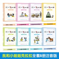我和小姐姐克拉拉注音版全套8册 彩乌鸦经典桥梁书一二三年级小学生必读课外书带拼音版本儿童故事书老师推荐经典