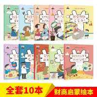 儿童财商启蒙教育绘本10册幼儿理财培养课3-4-5-6-8岁幼儿园早教故事书写给孩子的一年级阅读课外必读老师推荐小学