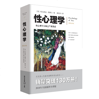 性心理学 插图全译版霭理士大师性心理问题大众科普治疗咨询工具书 (英)哈夫洛克·霭理士(Havelock Ellis