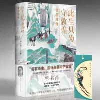 此生只为守敦煌 常书鸿传 敦煌研究院院长名人人物传记书籍从张大千到到樊锦诗百年敦煌 我心归处是敦煌学研究和莫高窟ZR