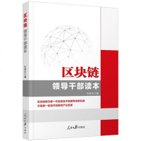 2018新版 区块链领导干部读本 任仲文编 人民日报出版社 区块链书数字货币理财入金融书籍 图说区块链开发互联网经