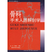 骨科手术入路解剖学 骨科书籍实用骨科外科手术学运动解剖学教程骨科医生入专科教材外科学指导书全面实用书籍 手术入路层