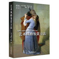 正版 艺术风格鉴赏方法 艺术 收藏 鉴赏 收藏百科 绘画 雕塑 建筑 乃到家具装饰 服装服饰等多种艺术形式 每种风格