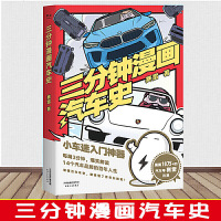 李老鼠说车+三分钟漫画世界史+三分钟漫画汽车史 3册赛雷半个小时漫画中国史世界史唐诗经济学系列赛雷三分钟国家是怎样炼