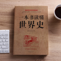 全2册一本书读懂中国史+一本书读懂世界史 中国世界欧洲历史书籍  书 世界中国通史书籍中国古代近代历史书籍 中华上下