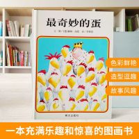 张丹丹幼教网推荐精装绘本最奇妙的蛋正版  少儿低幼宝宝儿童家庭亲子情商成长早教启蒙绘本故事图书籍0-1-2-3-4-