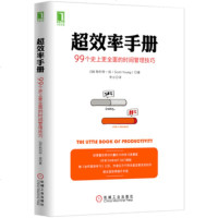 正版超效率手册 99个史上更全面的时间管理技巧 效率提升手册 拖延症 时间管理技巧 强大学习法学习指导书籍 心理励志