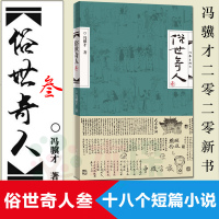俗世奇人3三叁 冯骥才正版原著 延续俗世奇12笔意 短篇小说集文学天津民间人物传记张祖庆推荐五年级阅读2019新18