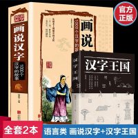 全2册 精装全彩图画说汉字1000个汉字的故事+汉子王国 语言文字类书籍说文解字详解古代汉语字典古文字字典咬文嚼字细