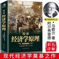 奠基之作 正版彩色图解 经济学原理  阿尔弗雷德马歇尔著 西方经济学理论微观经济学基础 学金融书籍投资公司理财知识入