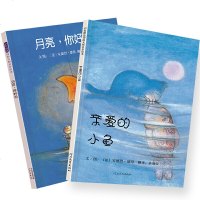 亲爱的小鱼(套装全2册)——成名已久经典绘本 学校推荐的绘本!