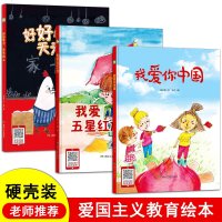 幼儿爱国主义教育绘本红色经典故事书 精装硬皮硬壳绘本 我爱五星红旗 我爱你中国 儿童书籍幼儿园阅读老师推荐中大班3-