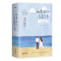 我要我们一直爱下去 (完结篇)上中下全3册 西龙霆著景佳人 浪漫情感都市青春小说现代文学散文随笔书籍悦读纪