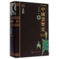 中国货币史 钱币史学家 彭信威 著 文物考古经济史著作 学习金融专业前推荐阅读 正版图书籍  世纪出版