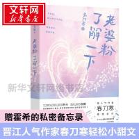 老婆粉了解一下 春刀寒赠霍希的私密备忘录人气偶像霍希X老婆粉小花盛乔 晋江高人气新作娱乐圈轻松小甜文青春言情小说 销