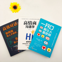 全3册 一开口就让人喜欢你+高情商沟通学+高效对话：如何说别人才肯听，怎没听别人才肯说 人际交往沟通学沟通技巧提高情