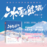 正版   冰雪恋熊猫 斗罗大陆作者唐家三少筑梦冬奥温暖都市新作 滑雪之旅回归初心冰雪盛宴 都市爱情青春言情爱格小说