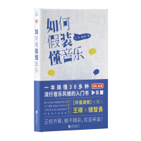 如何假装懂音乐 音乐自媒体鼻祖坏蛋调频幽默版流行音乐简史 一本书搞懂30多种流行音乐风格 乐理知识基础教材 吉他谱书