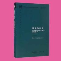 西方现代思想丛书10:致命的自负 珍藏版 致命的自负 西方现代思想丛书10 社会科学 社会科学总论 经济 经济通俗读