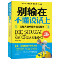 别输在不懂说话上 语言表达能力训练书籍   书排行榜 沟通技巧职场人际交往好好说话 演讲与口才训练情商销售技巧练口才