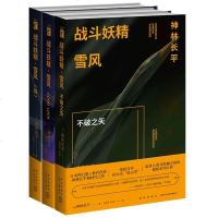   正版 战斗妖精雪风全三册 战斗妖精雪风改GOODLUCK不破之矢3册 神林长平著 日本S大会星云赏科幻小说书籍