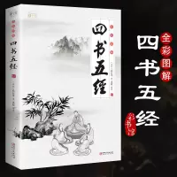 全彩图解四书五经儿童版国学全注全译全解四书五经原著小学生大学中庸论语诗经尚书周易孔子孟子国学经典哲学  书籍