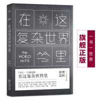 在这复杂世界里 韩寒ONE一个工作室/中国现当代散文随笔作品选集/八月长安咸贵冰赵雷/心灵鸡汤美文/正版青春文学