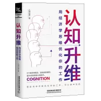    认知升维 用经济学思维优化你的工作 人神奋 李刚 社会科学经济学心理学入提升认知优化工作职场进阶逻辑大众经