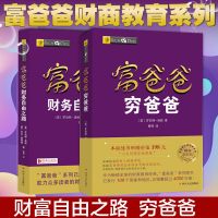正版 富爸爸 穷爸爸+财富自由之路 投资理财教程 提高财务管理能力 财商教育系列 经济投资实用的大众投资方法  书籍