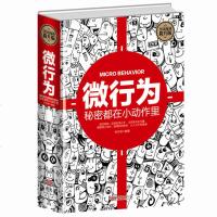 正版 微行为:秘密都在小动作里 洞察他人的行为 发掘背后所隐藏的意义读心术与生活 人际沟通说话 表情心理学入书籍