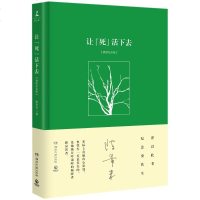   正版 让死活下去 史铁生夫人 一部感人至深怀念散文集 我与地坛 病隙碎笔 命若琴弦 现当代文学散文随笔小说正版书