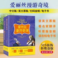   英文版扫码音频爱丽丝漫游奇境记书全版无删减 刘易斯著中文版原著 中小学青少年课外阅读世界经典名著  文学小说书籍