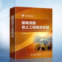 输电线路岩土工程勘测手册 输电线路工程勘测设计施工运行维护书籍 岩土工程勘测的管理 勘测标准 架空输电线路 工程地质