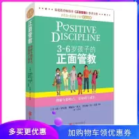 《3-6岁孩子的正面管教》 简尼尔森 亲子关系 家庭教育 养育3-6岁孩子的黄金准则 理解年龄特点 帮助孩子成长
