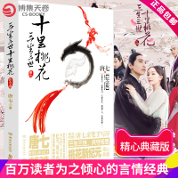 正版* 三生三世十里桃花 纪念版 唐七 小说 言情 三生三世 十里桃花 夜华 白浅 爱情 古代 影视 纪念版