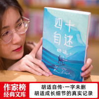 四十自述 胡适亲笔自传留学日记完整版 胡适文存容忍与自由作者 胡适全集文集 历史传奇人物名人自传记正版中国现当代经典