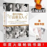 正版    做有内涵的高雅女人  显示智慧谈吐风雅展示女人的美与睿智女性书籍女人形象仪容仪表妆容气质修炼书籍女性励志